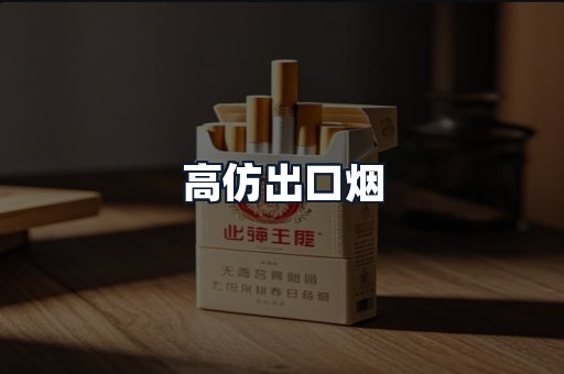 高仿出口烟